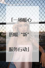 一场暖心的暖“新”服务行动
