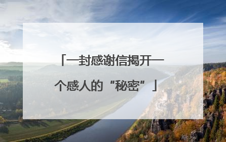 一封感谢信揭开一个感人的“秘密”