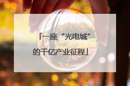一座“光电城”的千亿产业征程