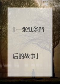 一张纸条背后的故事