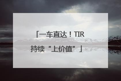一车直达！TIR持续“上价值”