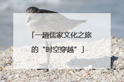 一趟儒家文化之旅的“时空穿越”
