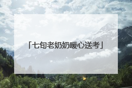 七旬老奶奶暖心送考