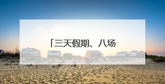 三天假期、八场大型活动 沈阳公安交警硬核守护