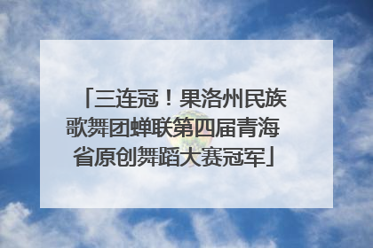 三连冠！果洛州民族歌舞团蝉联第四届青海省原创舞蹈大赛冠军