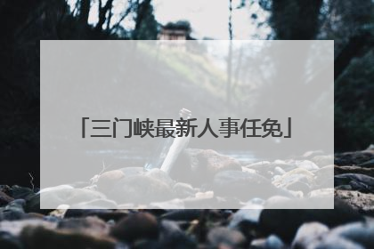 三门峡最新人事任免