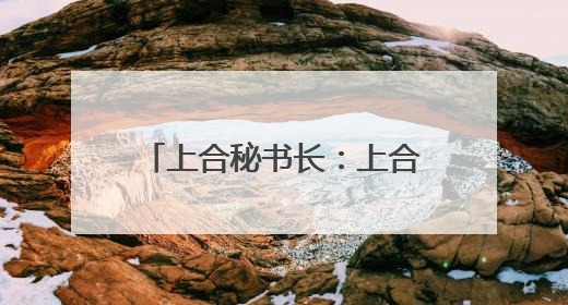 上合秘书长：上合组织将通过《上海合作组织至2035年发展战略》