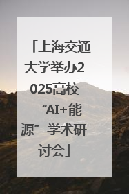 上海交通大学举办2025高校“AI+能源”学术研讨会