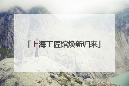 上海工匠馆焕新归来