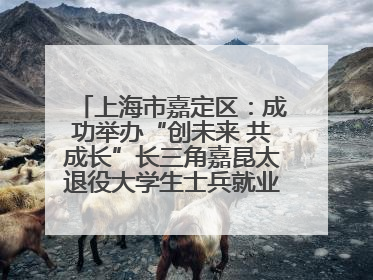 上海市嘉定区：成功举办“创未来 共成长”长三角嘉昆太退役大学生士兵就业创业论坛