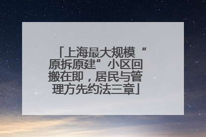 上海最大规模“原拆原建”小区回搬在即，居民与管理方先约法三章