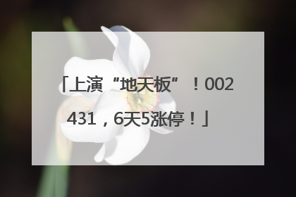 上演“地天板”！002431，6天5涨停！