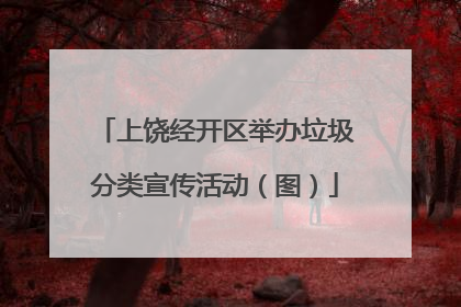 上饶经开区举办垃圾分类宣传活动（图）