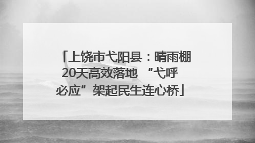 上饶市弋阳县：晴雨棚20天高效落地 “弋呼必应”架起民生连心桥