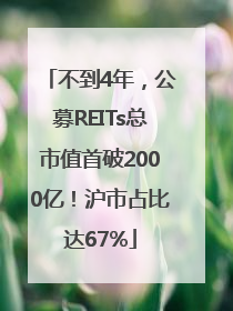 不到4年，公募REITs总市值首破2000亿！沪市占比达67%