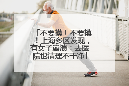 不要摸！不要摸！上海多区发现，有女子崩溃：去医院也清理不干净