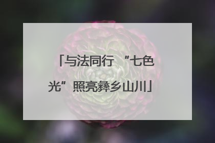 与法同行 “七色光”照亮彝乡山川