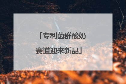 专利菌群酸奶赛道迎来新品