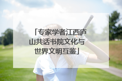 专家学者江西庐山共话书院文化与世界文明互鉴