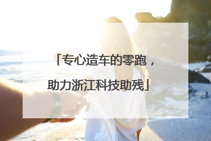 专心造车的零跑，助力浙江科技助残