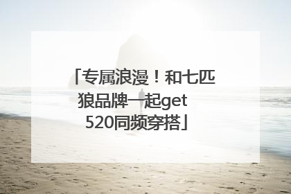 专属浪漫！和七匹狼品牌一起get 520同频穿搭