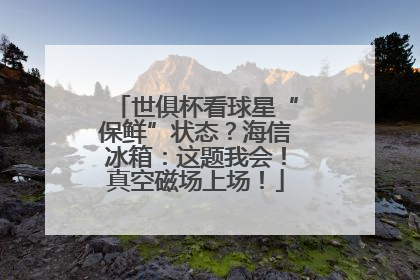 世俱杯看球星“保鲜”状态？海信冰箱：这题我会！真空磁场上场！
