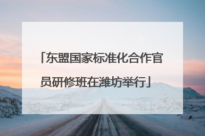 东盟国家标准化合作官员研修班在潍坊举行