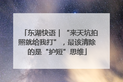 东湖快语｜“来天坑拍照就给我打”，最该清除的是“护短”思维