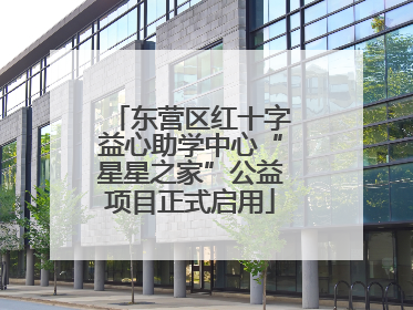 东营区红十字益心助学中心“星星之家”公益项目正式启用