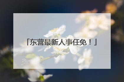 东营最新人事任免！
