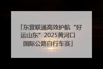 东营联通高效护航“好运山东”2025黄河口国际公路自行车赛