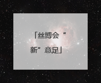 丝博会“新”意足