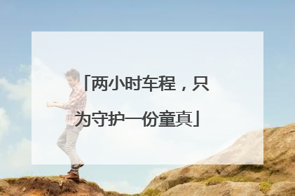 两小时车程，只为守护一份童真