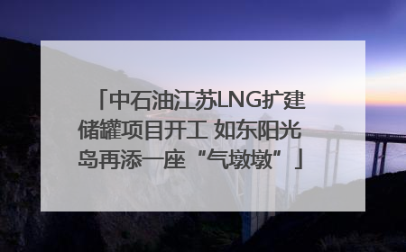 中石油江苏LNG扩建储罐项目开工 如东阳光岛再添一座“气墩墩”