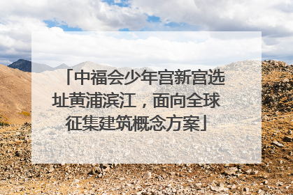 中福会少年宫新宫选址黄浦滨江，面向全球征集建筑概念方案