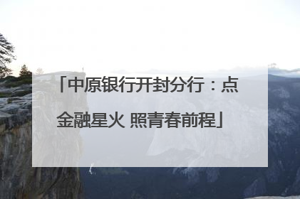 中原银行开封分行：点金融星火 照青春前程