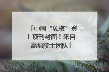 中国“象棋”登上顶刊封面！来自高福院士团队