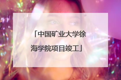 中国矿业大学徐海学院项目竣工