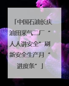 中国石油长庆油田采气二厂“人人讲安全”刷新安全生产月“进度条”