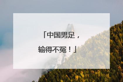 中国男足，输得不冤！