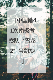 中国第41次南极考察队“雪龙2”号凯旋