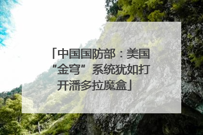 中国国防部：美国“金穹”系统犹如打开潘多拉魔盒