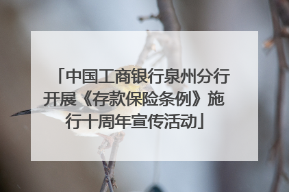 中国工商银行泉州分行开展《存款保险条例》施行十周年宣传活动
