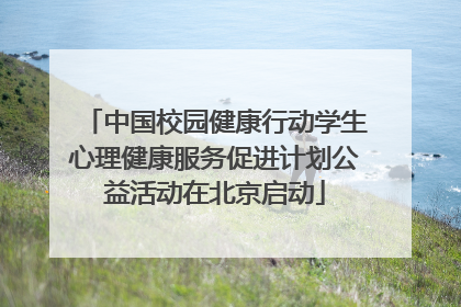 中国校园健康行动学生心理健康服务促进计划公益活动在北京启动
