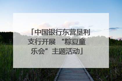 中国银行东营垦利支行开展 “粽夏童乐会”主题活动