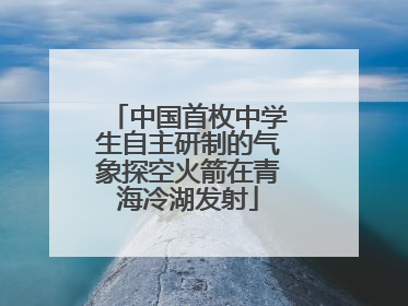 中国首枚中学生自主研制的气象探空火箭在青海冷湖发射