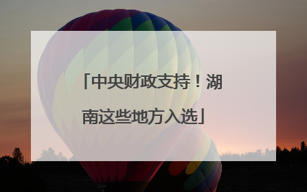 中央财政支持！湖南这些地方入选