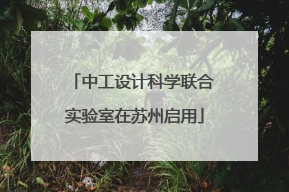 中工设计科学联合实验室在苏州启用