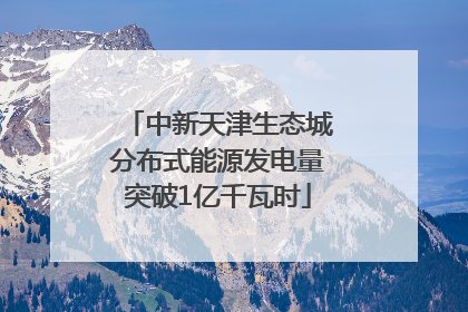 中新天津生态城分布式能源发电量突破1亿千瓦时