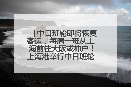 中日班轮即将恢复客运，每周一班从上海前往大阪或神户！上海港举行中日班轮船港联动应急演练